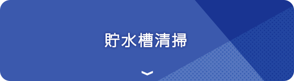 貯水槽清掃