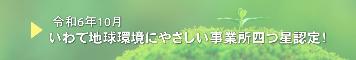 いわて地球にやさしい事業所